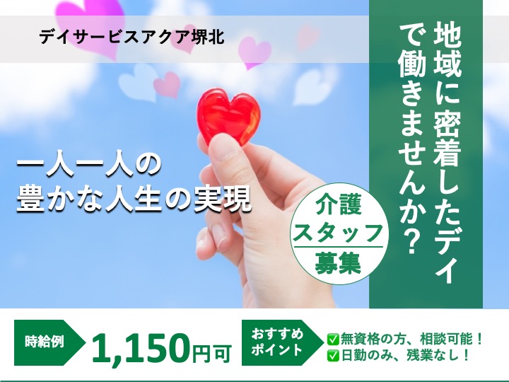 介護職|デイサービス|堺市堺区北田出井町|残業なし|日曜休み|無資格相談可|経験不問|社会福祉法人ラポール会 デイサービスアクア堺北