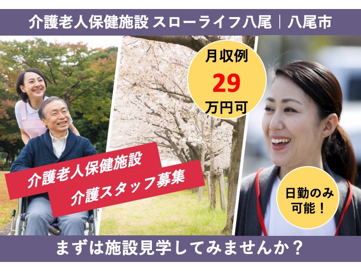 介護職|介護老人保健施設|八尾市福栄町|日勤のみ可|夜勤回数応相談|経験不問|介護老人保健施設 スローライフ八尾