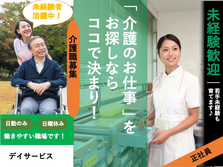 介護職|デイサービス|東大阪市東鴻池町|日勤|うれしい日曜休み|月９日休み|無資格・未経験歓迎|デイケア ベルフラワー