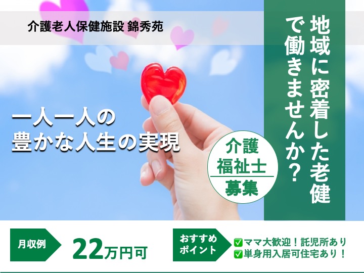 介護福祉士|介護老人保健施設|大阪市住吉区南住吉|経験不問|単身用住居|託児所|介護老人保健施設 錦秀苑