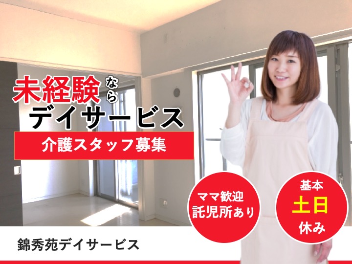 介護職|デイサービス|大阪市住吉区南住吉|日勤のみ|残業なし|土日休み|託児所あり|介護老人保健施設 錦秀苑デイサービス