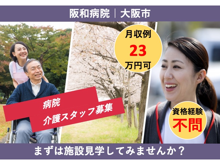 介護職|病院|大阪市住吉区南住吉|残業なし|資格経験不問|託児所あり|施設見学可|阪和病院