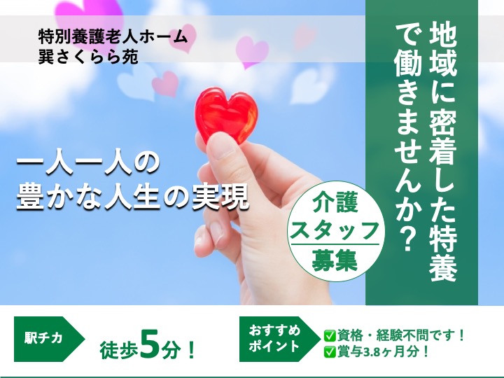 介護職|特別養護老人ホーム|大阪市生野区巽中|駅チカ|資格経験不問|賞与3.8か月分|特別養護老人ホーム巽さくらら苑