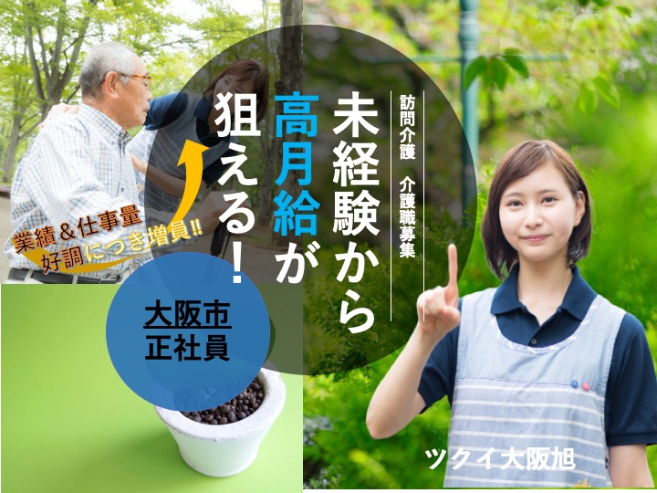 介護職|訪問看護|大阪市旭区新森|駅チカ|月９日休|経験不問|昇給あり|ツクイ大阪旭