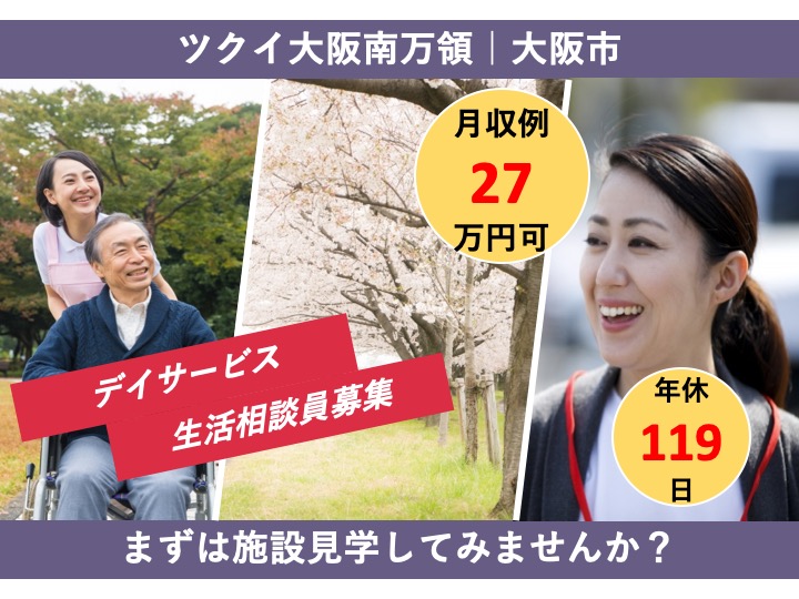 生活相談員|デイサービス|大阪市住吉区万代東|日勤|年間休日119日|経験不問|ツクイ大阪南万領　デイサービス