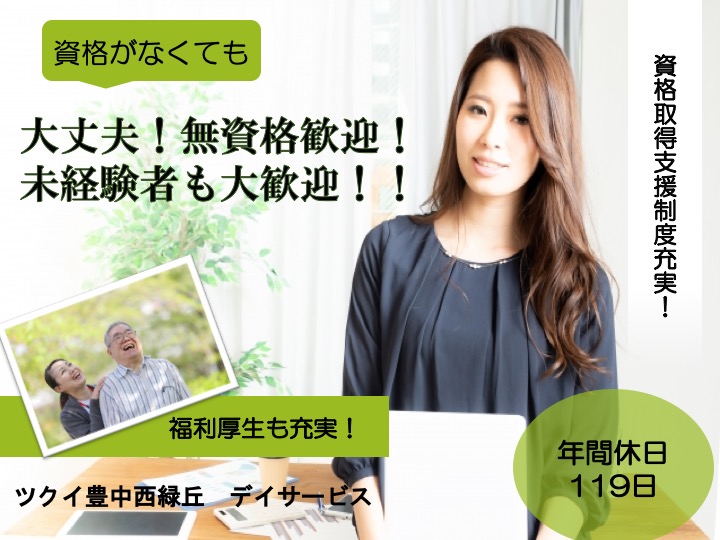 介護職|デイサービス|豊中市西緑丘|資格経験不問|月９日休|日勤|ツクイ豊中西緑丘　デイサービス