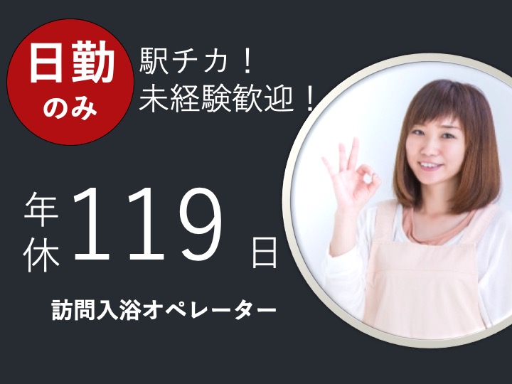 訪問入浴オペレーター|訪問入浴|大阪市東住吉区南田辺|駅チカ|月９日休|経験不問|ツクイ大阪南田辺　訪問入浴