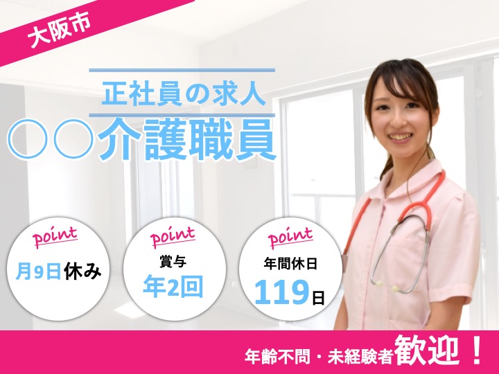 介護職|訪問入浴|大阪市東住吉区南田辺|駅チカ|年齢不問|月９日休|経験不問|ツクイ大阪南田辺　訪問入浴