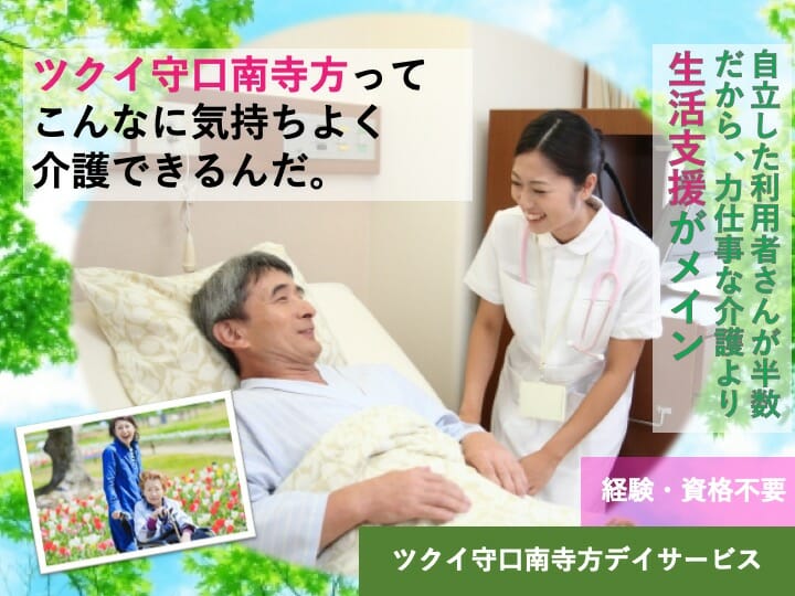 介護職|デイサービス|守口市南寺方中通|資格経験不問|日勤|昇給あり|研修充実|ツクイ守口南寺方デイサービス