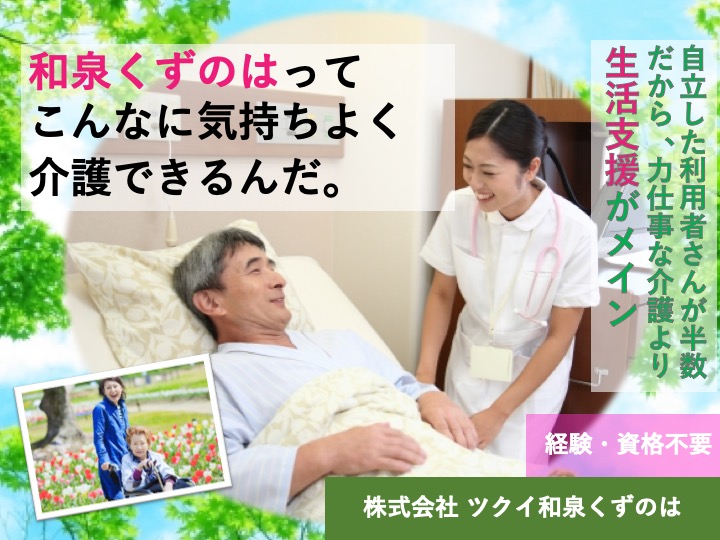 介護職|デイサービス|和泉市葛の葉町|駅チカ|日勤|無資格可|経験不問|月9日休み|株式会社 ツクイ和泉くずのは