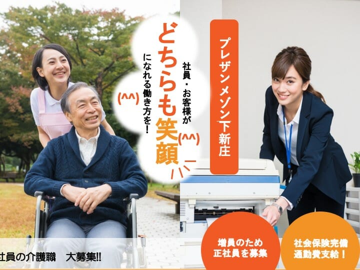 介護職|介護付き有料老人ホーム|大阪市東淀川区下新庄|駅チカ|昇給あり|定年なし|プレザンメゾン下新庄