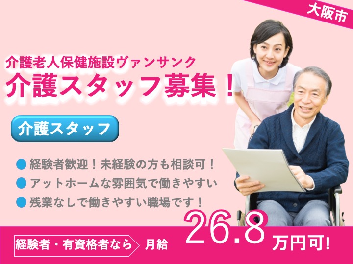 介護職|介護老人保健施設|大阪市東住吉区湯里|経験者歓迎|賞与3.8ヶ月|残業なし|介護老人保健施設ヴァンサンク