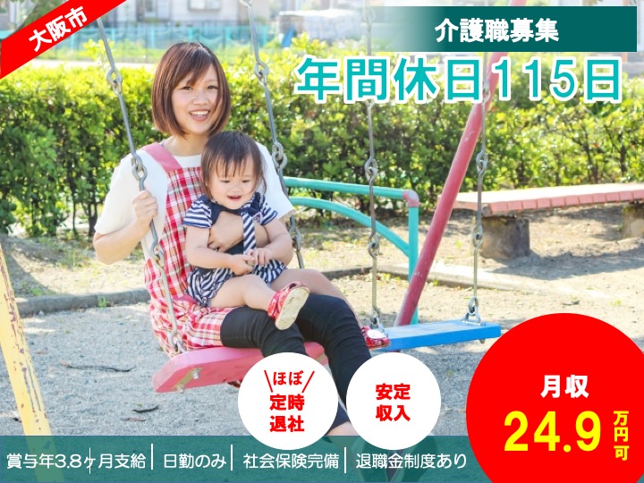 介護職|リハビリデイ|大阪市東住吉区湯里|駅チカ|日曜休み|賞与3.8ヶ月|ヴァンサンク ポルテ