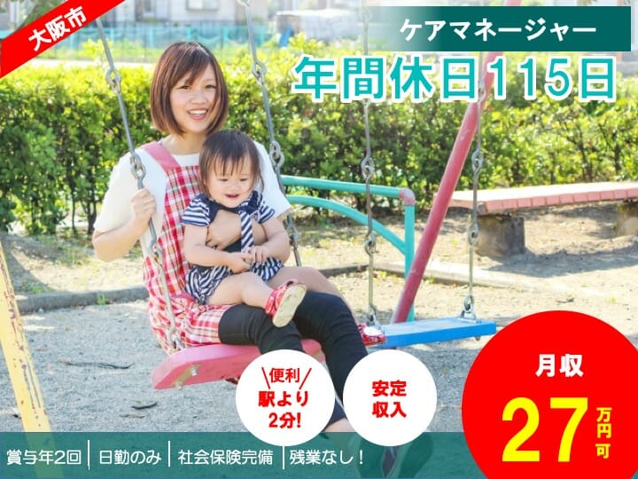 ケアマネ|特別養護老人ホーム|大阪市住吉区帝塚山東|駅チカ|昇給あり|日勤|残業なし|特別養護老人ホーム 阪和帝塚山苑