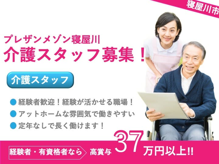 介護職|有料老人ホーム|寝屋川市池田|経験者歓迎|定年なし|昇給あり|プレザンメゾン寝屋川