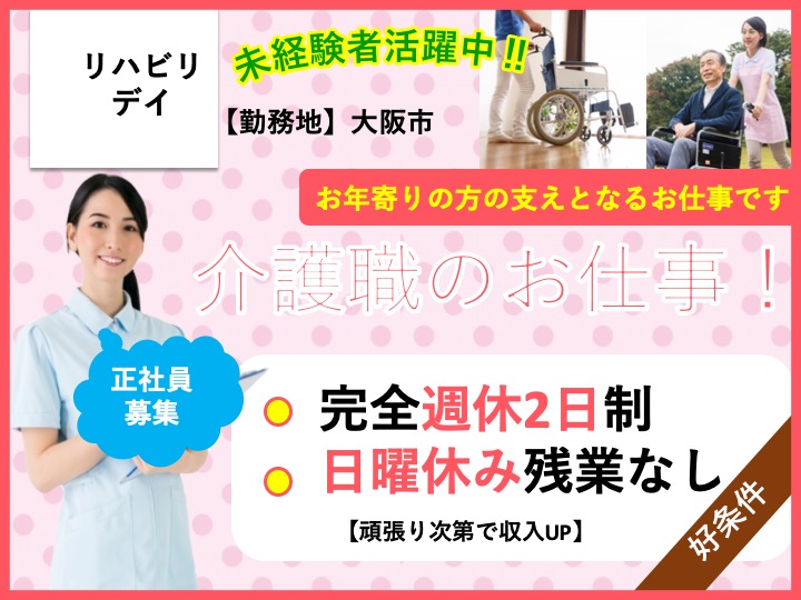 介護職|リハビリデイ|大阪市西成区鶴見橋|経験不問|残業なし|日曜休み|無資格応相談|医療法人銀嶺会 リハビリデイサービス大きな手・鶴見橋