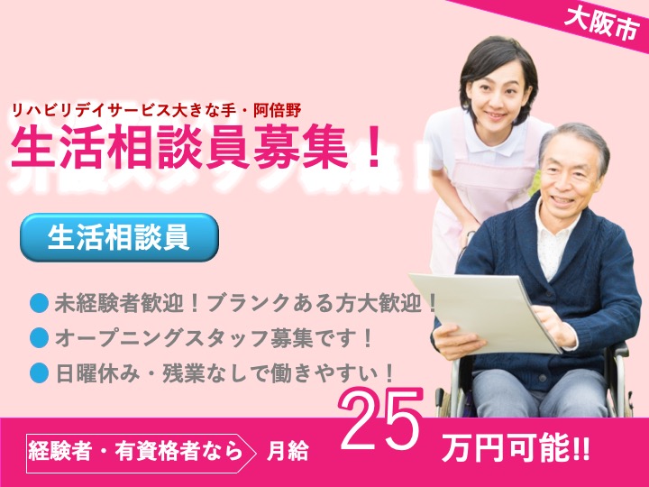 生活相談員|リハビリデイ|大阪市阿倍野区阪南町|駅チカ|残業なし|日曜休み|リハビリデイサービス大きな手・阿倍野
