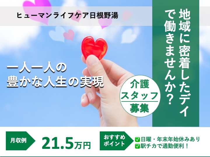 介護職|デイサービス|泉佐野市日根野|駅チカ|経験不問|日曜・年末年始休み|ヒューマンライフケア日根野湯