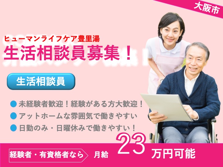 生活相談員|デイサービス|大阪市東淀川区豊里|日曜休み|駅チカ|昇給あり|ヒューマンライフケア豊里湯
