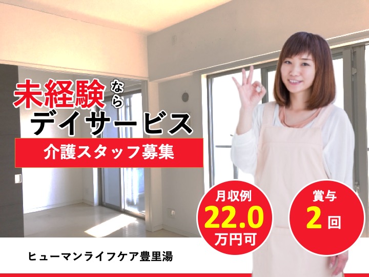 介護職|デイサービス|大阪市東淀川区豊里|経験不問|駅チカ|日曜休み|ヒューマンライフケア豊里湯