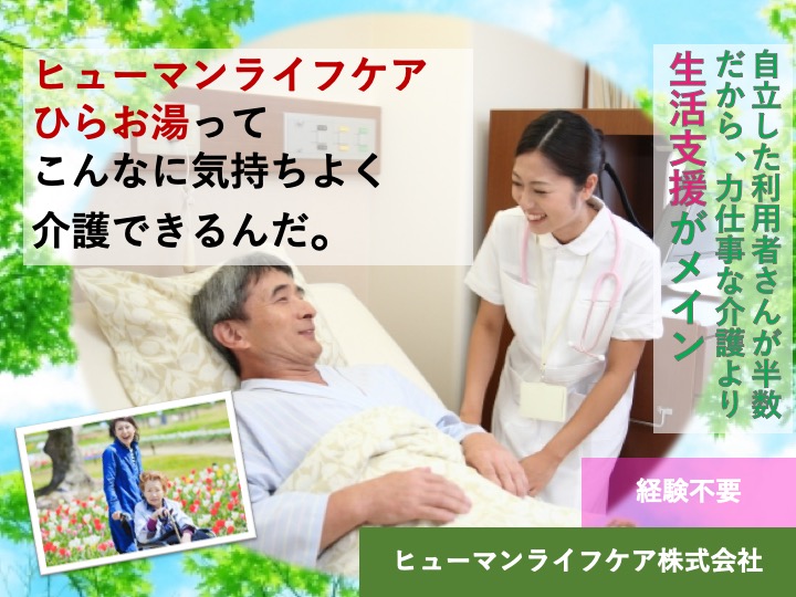 介護職|デイサービス|大阪市大正区平尾|経験不問|年間休日110日|昇給あり|ヒューマンライフケアひらお湯