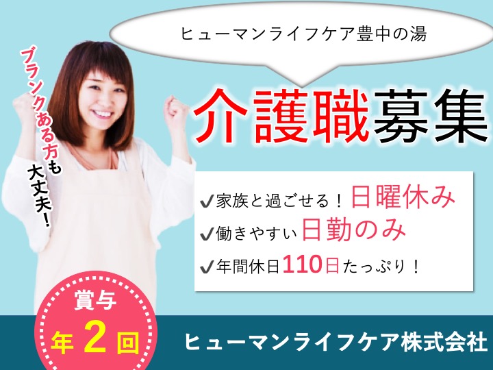 介護職|デイサービス|豊中市東豊中町|手当充実|経験不問|日曜休み|ヒューマンライフケア豊中の湯