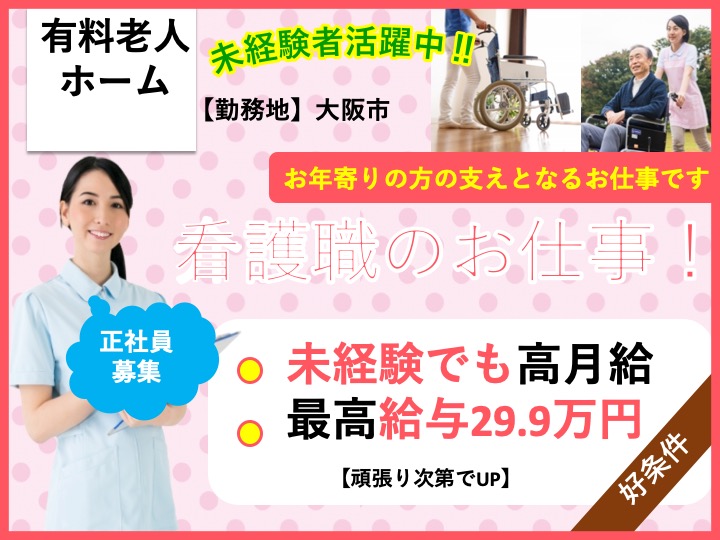 夜勤常勤介護職|有料老人ホーム|大阪市西成区鶴見橋|高月給が魅力|経験不問|昇給あり|医療法人 銀嶺会 大きな手 鶴見橋