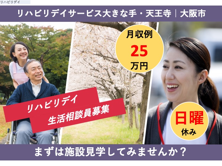 生活相談員|リハビリデイ|大阪市天王寺区国分町|駅チカ|残業なし|日曜休み|昇給あり|リハビリデイサービス大きな手・天王寺