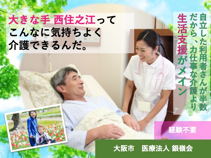 介護職|有料老人ホーム|大阪市住之江区西住之江|駅チカ|経験不問|昇給あり|医療法人 銀嶺会 大きな手 西住之江