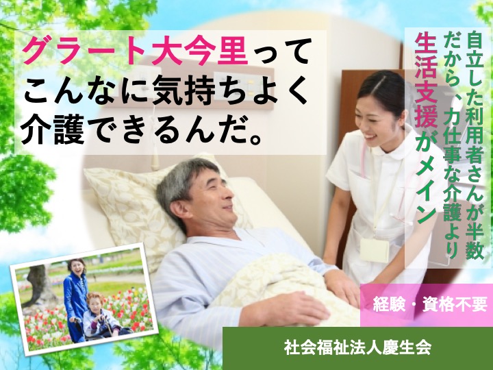 介護職|介護付き有料老人ホーム|大阪市東成区大今里南|駅チカ|無資格・未経験可|残業なし|グラート大今里