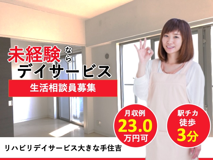 生活相談員|リハビリデイ|大阪市住吉区万代|駅チカ|うれしい土日休み|未経験歓迎|リハビリデイサービス大きな手住吉