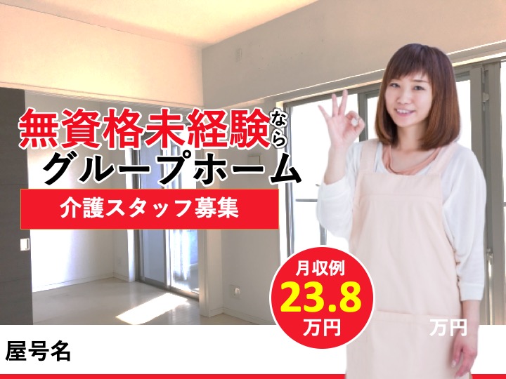 介護職|グループホーム|大阪市西淀川区歌島|無資格・未経験歓迎|資格取得支援あり|残業なし|グループホーム クオレ歌島
