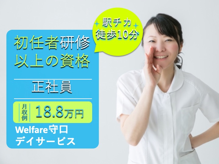 介護職|デイサービス|守口市南寺方北通|駅チカ|17時半までの日勤のみ|未経験者可|Ｗｅｌｆａｒｅ守口デイサービス