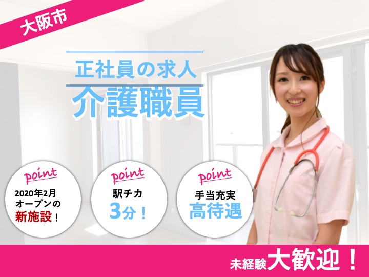 介護職|サービス付き高齢者住宅|大阪市城東区鴫野西|2020年2月オープンの新施設|駅チカ|未経験者可|ウェルライフ城東鴫野
