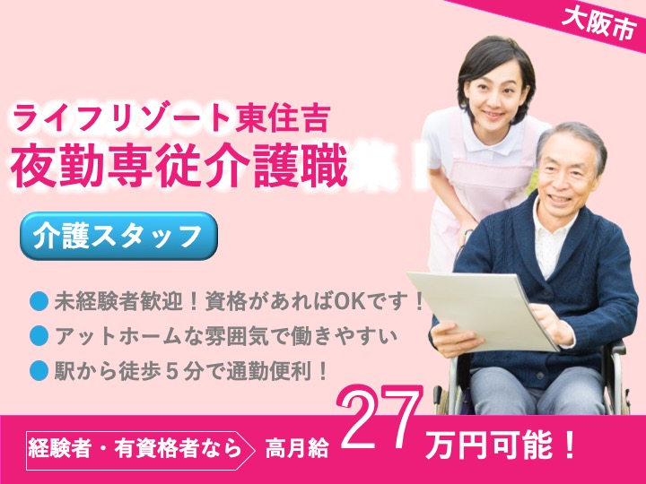 夜勤専従介護職|住宅型有料老人ホーム|大阪市東住吉区住道矢田|駅チカ|未経験者可|単身用社宅あり|手当充実の高待遇|ライフリゾート東住吉