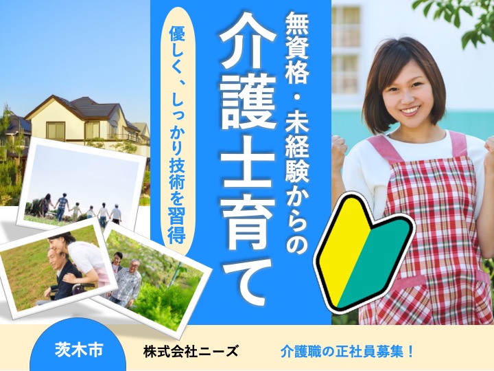 介護職|住宅型有料老人ホーム|茨木市豊川|2020年10月開設の新施設|駅チカ|無資格・未経験者可|ミドル・シニア世代大歓迎|住宅型有料老人ホーム大華