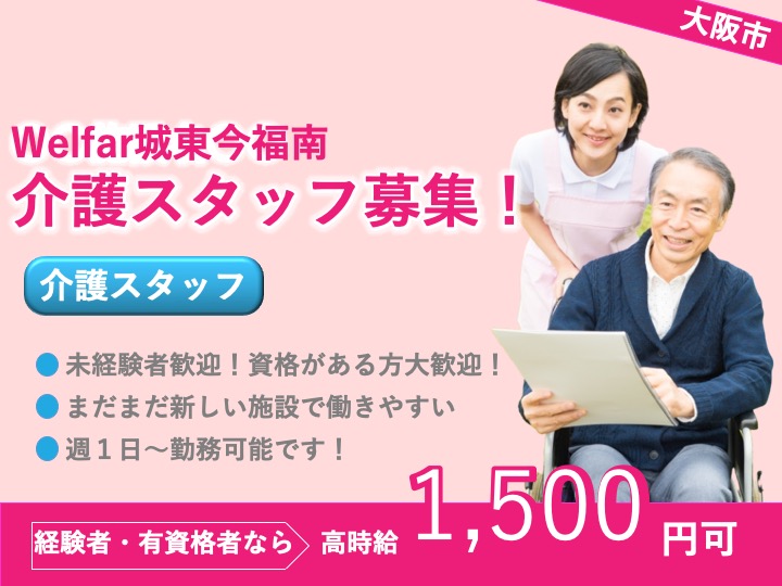 介護職|サービス付き高齢者住宅|大阪市城東区今福南|駅チカ|週１日から可|未経験可|研修あり|Ｗｅｌｆａｒ城東今福南