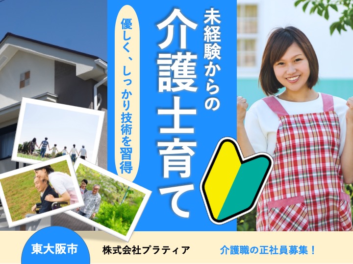 介護職|介護付有料老人ホーム|東大阪市池島町|駅チカ|無資格・未経験歓迎|高月給が狙える高待遇 |プラティア池島