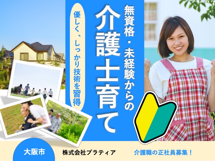 介護職|グループホーム|大阪市城東区中浜|駅5分の駅チカ|無資格・未経験歓迎|月給40万円可能の高待遇|スキルアップ可能|グループホーム プラティア森ノ宮