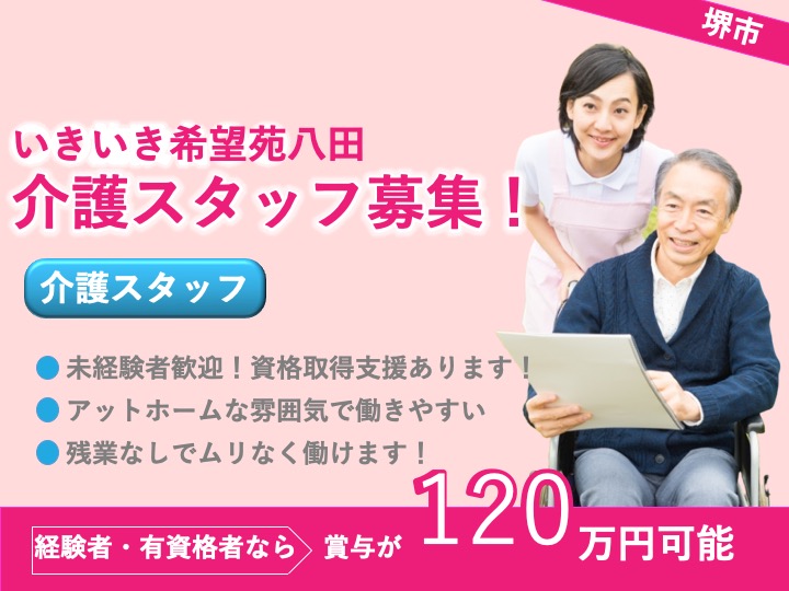 介護職|サービス付き高齢者向け住宅|堺市中区八田西町|賞与120万円が狙える高待遇|未経験歓迎|残業なし|月８〜９日休み|いきいき希望苑八田