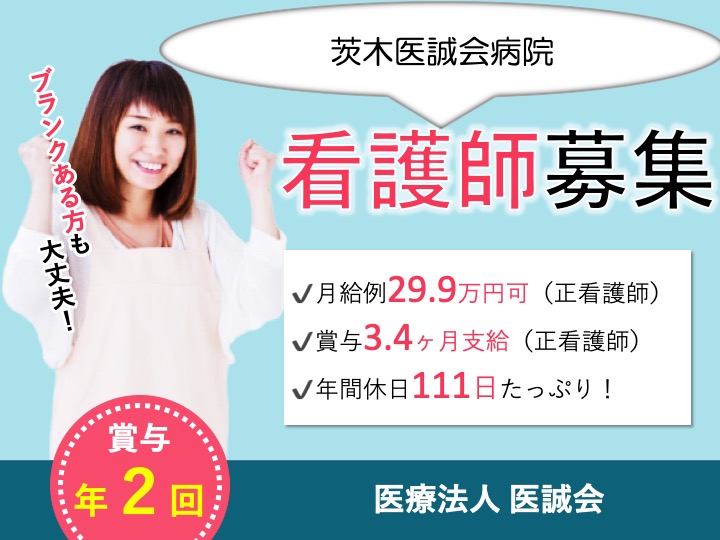 看護師|病院|茨木市畑田町|29万円超可能の高待遇|賞与３.４ヶ月分|職員食堂あり|未経験歓迎|茨木医誠会病院