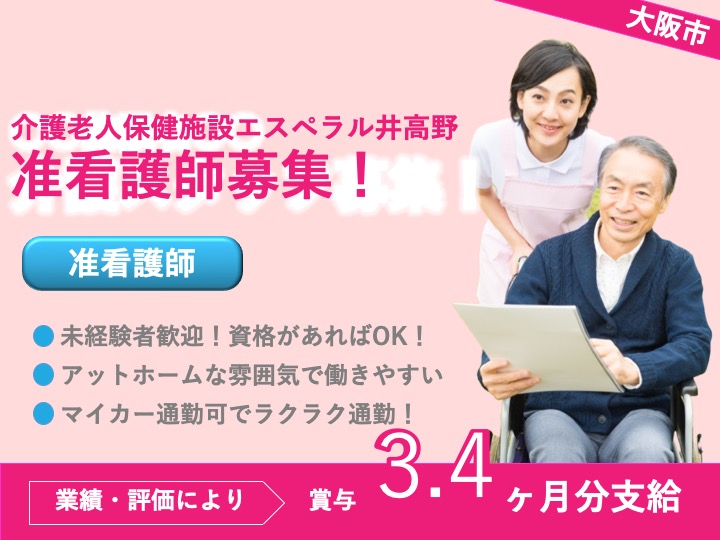 准看護師|介護老人保健施設|大阪市東淀川区井高野|駅チカ|賞与3.4月分|食事補助あり|マイカー通勤可|介護老人保健施設エスペラル井高野