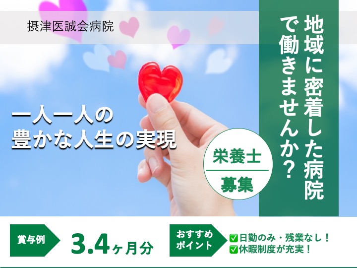 栄養士|病院|摂津市南千里丘|駅徒歩5分の駅チカ|うれしい賞与３.４ヶ月分|シフト制・残業なし|未経験歓迎|摂津医誠会病院