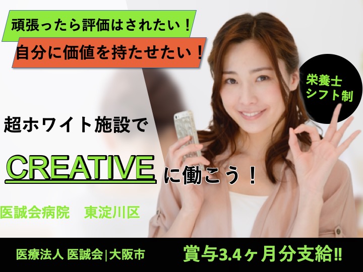 栄養士|病院|大阪市東淀川区菅原|駅チカ|うれしい賞与３.４ヶ月分|経験者優遇|残業なし|年休120日|未経験歓迎|医誠会病院
