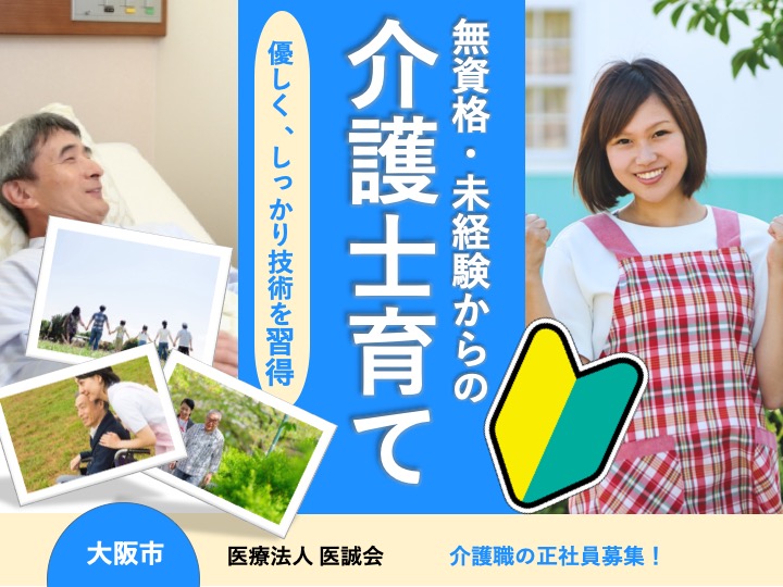 介護職|病院|大阪市東淀川区菅原|駅チカ|無資格・未経験歓迎|うれしい賞与３.４ヶ月分|たっぷり年休113日|各種手当てが充実|医誠会病院