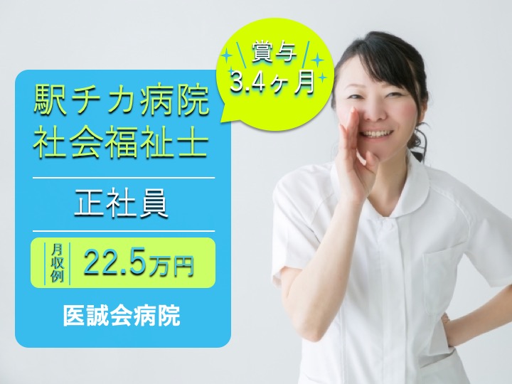 社会福祉士|病院|大阪市東淀川区菅原|駅チカ|うれしい賞与３.４ヶ月分|基本土日休み・祝日休み|年休113日|未経験歓迎|医誠会病院