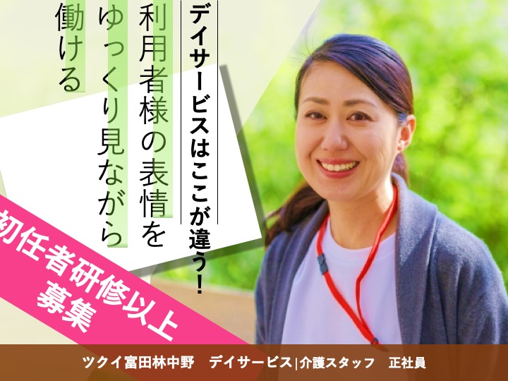 介護職|デイサービス|富田林市中野町|駅チカ|福利厚生の充実さが自慢|未経験歓迎|マイカー通勤可|ツクイ富田林中野