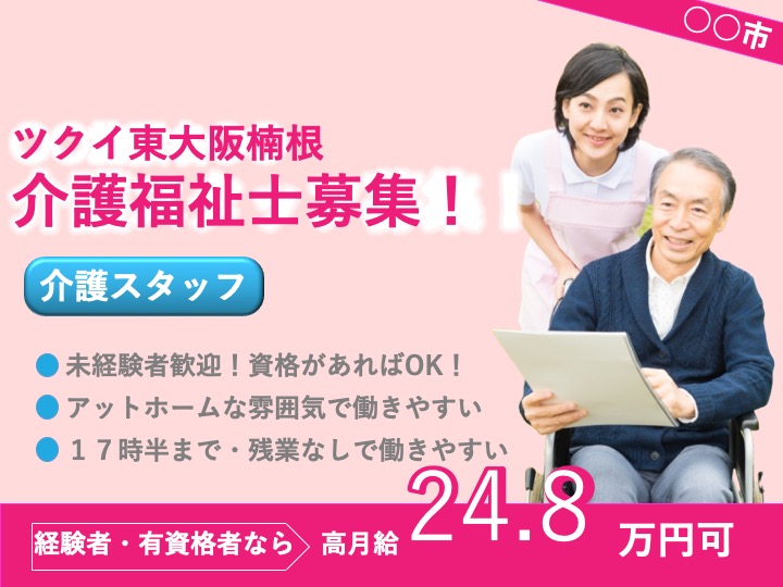 介護福祉士|デイサービス|東大阪市楠根|17時半までの日勤・残業なし|研修体制充実 |福利厚生充実が自慢|ツクイ東大阪楠根