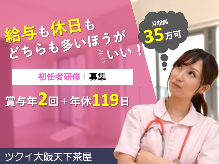 管理職候補|訪問介護|大阪市西成区天下茶屋|月給35万超可|駅徒歩3分の駅チカ|未経験歓迎|たっぷり年休119日|ツクイ大阪天下茶屋