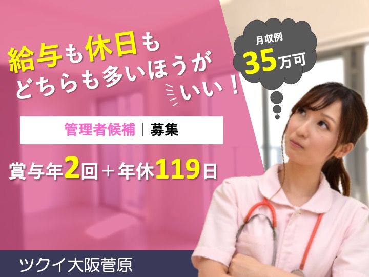 管理者候補|訪問介護|大阪市東淀川区菅原|月給35万超え可|月９日休み|未経験歓迎|たっぷり年休119日|ツクイ大阪菅原